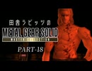 田舎ラビッツとMETAL GEAR SOLID マスターコレクション PART-1８