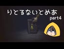 『神無月』黄昏の記録　其の十二　【リトルナイトメア】part4