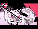 【一目惚れしちゃって】桃色の血潮/西園寺まこ【歌ってみた】