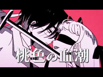 【一目惚れしちゃって】桃色の血潮/西園寺まこ【歌ってみた】