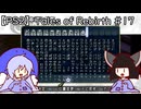 マオきゅん目当てでテイルズオブリバース #17 【VOICEROIDウナきり実況プレイ】
