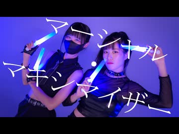 【アメリ×23】マーシャル・マキシマイザーを踊ってみた【踊コレ2025秋】