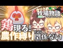 【ゆっくり実況】鶏参戦！農作物縛りだけどね！【牧場物語風のグランドバザール/ストーリー実況】