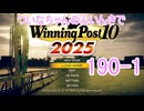 【ウイポ10 2025】ついなちゃんのふいんきでウイポ10 2025 190-1