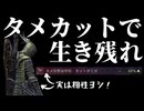 【ナイトレイン/深き夜】深度3 鉄の目ソロ タメ攻撃命中時カット率上昇で安心安定攻略【ゆっくり実況】