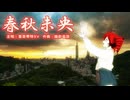 春秋未央/重音蒂特SV （春秋未だ尽きず/重音テトSV）