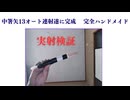 中箸矢13オート連射遂に完成 　完全ハンドメイド