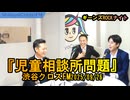 児童相談所問題【ギーンズROCKナイト】渋谷クロスFM2025/09/26
