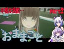 【ホラー実況】女の子とおままごとする雫ちゃん part2　[おままごと]