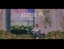 【8周年】君に世界(Eve) / hato