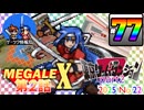 ゲーツク情報局#77「MegaAlex 第２話＆東京ゲームダンジョン９②」(25-22)