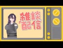 【雑談配信】日曜日の作業雑談！  (2025/9/28)