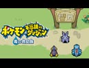 仲間とともに救助活動 ポケモン不思議のダンジョン 青の救助隊 実況プレイ part4