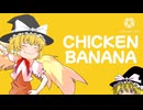 【東方PV】CHICKEN BANANA