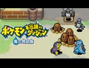 仲間とともに救助活動 ポケモン不思議のダンジョン 青の救助隊 実況プレイ part5