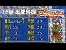 【封印の剣】乱数調整を使いまくって最強データを作る 16章