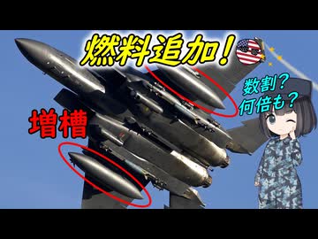 戦闘機などの増槽ってどれくらい燃料増えるの？