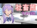社畜茜その168【ソフトウェアトーク劇場】