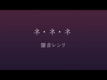 ネ・ネ・ネ/闇音レンリ