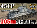 【WoT:45TP Habicha】ゆっくり実況でおくる戦車戦Part2113 byアラモンド【World of Tanks】