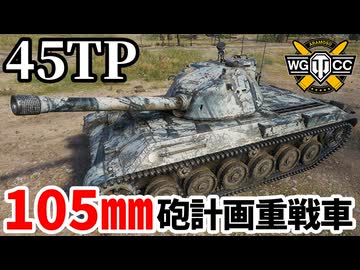 【WoT:45TP Habicha】ゆっくり実況でおくる戦車戦Part2113 byアラモンド【World of Tanks】