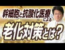 幹細胞と抗酸化医療の可能性｜老化にどう向き合うか？