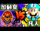 【七触三死】[世界第1位]加齢臭 vs 片翼の凡人/二回戦第七試合【64スマブラCPUトナメ】
