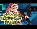 【星之翼×#大漫匠アニメスター】９月２８日新キャラ実装　冥龍影侍「ガラハッド」基本武装紹介