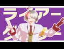 【ＭＭＤ】ライアーダンサー