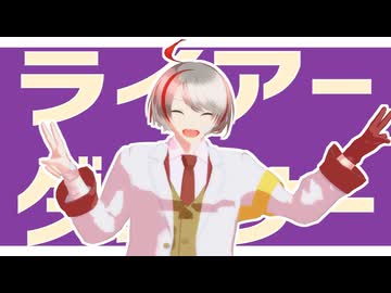 【ＭＭＤ】ライアーダンサー