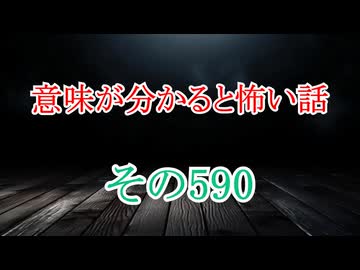 【意味怖】ゆっくり意味が分かると怖い話・意味怖590【ゆっくり】