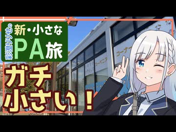【新・小さなPA旅2】東名高速・港北PA(下)【ゆっくりボイピ車載】
