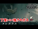 [Hollow Knight Silk Song#6]　強いけどどうにかなる丁度いいボス