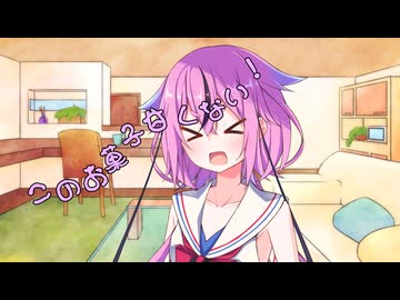 ことのはさんちの日常『このお菓子甘くない！』編【えーあいぼいす劇場】