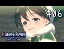紅の錬金術士と白の守護者 〜レスレリアーナのアトリエ〜 Part.06