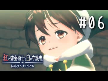 紅の錬金術士と白の守護者 〜レスレリアーナのアトリエ〜 Part.06