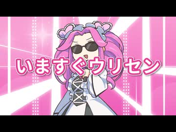 いますぐウリセン