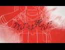 あんたは死んだ　歌ってみた　by,MyMe