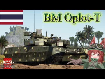 【WarThunder】惑星戦線異状なしPart117～新たな刺客～[BM Oplot-T]