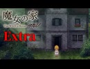 【実況】魔女が住む家に迷い込んでしまう名作ホラーゲームをやりこんでみる【魔女の家MV】Extra前編