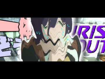 歌詞をド忘れしたIRIS OUT