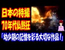 【海外の反応】 日本の 特撮 ドラマに 1970年代 フランスが 熱狂！ 「うわっ！40年以上経って、まさか再び目にするとは！」