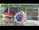 【ベイブレードX】ペルセウスブラッシュR0-70GB､ラウンドで粘りつつブラッシュの連打攻撃で相手の持久を削る…とか言ってる場合じゃないことが起きたｗ【スキルアップガイド2025年5月号】