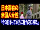 【海外の反応】 日本に 英語 教師として 滞在の アメリカ人 女性を アメリカ メディアが 特集 海外で 話題に！ 「彼女は まさに理想の暮らしを手に入れたって感じだね！」