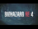 【主婦が何かに襲われるR】バイオハザードRE:4【実況プレイ】part1
