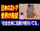 【海外の反応】 日本の Apple Storeで 展示される iPhoneに 海外から 羨望の声！ 「日本では誰も持ち去ったりしない。」 「社会全体に信頼が根付いてるんだね。」