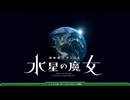 祝福（inst Ver.）｜『水星の魔女』