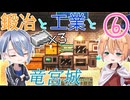 【刀剣乱舞偽実況】まんばちゃんずの鍛冶と工業と竜宮城Part6