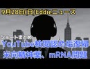 ショート集　ｍRNA承認取り消し要求でがんとの因果関係懸念　米向精神薬と凶悪犯罪の関係性調査へ　米３度目の大麻運搬船空爆　アセトアミノフェンと妊婦の関係、自閉症懸念　バイデン政権下のYouTube検閲