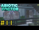 【VOICEVOX実況】インターンジジイ、ストーカーが増える#11【ABIOTIC FACTOR】